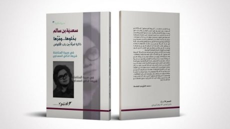 بحلوِها... ومُرّها: ذاكرة امرأة من باب الأقواس(في سيرة المناضلة شريفة الدالي السعداوي)