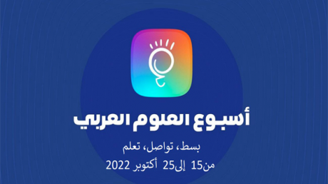 قصر العلوم بالمنستير يحتضن أسبوع العلوم العربي من 15 الى 25 أكتوبر 2022