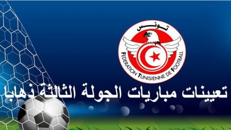 تعيينات مباريات الجولة الثالثة ذهاب من بطولة الرابطة المحترفة الأولى لكرة القدم