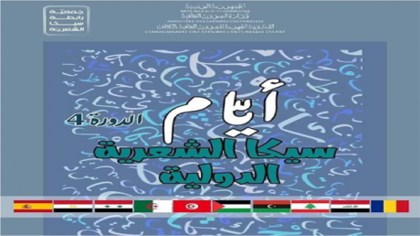 أيام سيكا الشعرية بالكاف: دورة رابعة بطابع دولي وآمال بإحداث بيت الشعر في الجهة