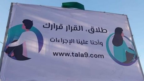 لافتات تشجع على الطلاق وعمادة المحامين تتدخل