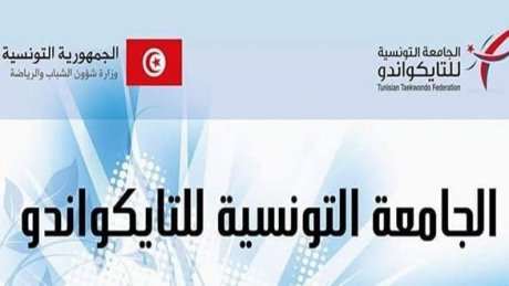 الجامعة التونسية للتايكواندو تمضي اتفاقية تعاون مع المنظمة العالمية"جي ت ا"