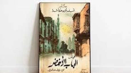 عودة أسامة أنور عكاشة من "الباب الأخضر" بحثا عن الهوية المصرية