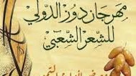 تأجيل الدورة السابعة لمهرجان دوز الدولي للشعر الشعبي بسبب غياب الدعم المادي
