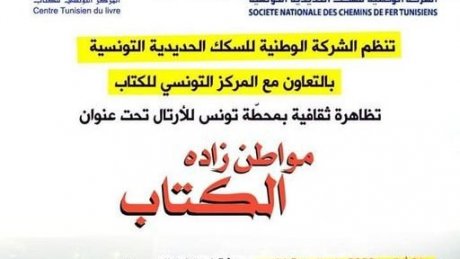 السكك الحديديّة تحتفي بالكتاب في عطلة نصف الثلاثي الأوّل