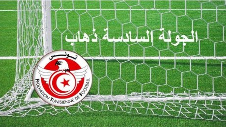 تعيينات مباريات الجولة السادسة ذهاب من بطولة الرابطة المحترفة الأولى لكرة القدم