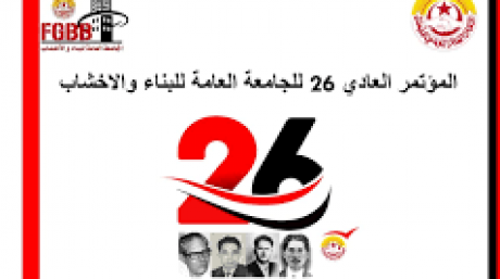 غدا مؤتمر الجامعة العامة للبناء والأخشاب