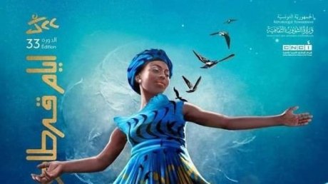 نوادي السينما بالجهات في ضيافة الدورة 33 لأيام قرطاج السينمائية