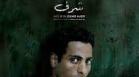 لهذه الاسباب لم يعجبني فيلم شرف رغم الاقبال الجماهيري الكبير عليه