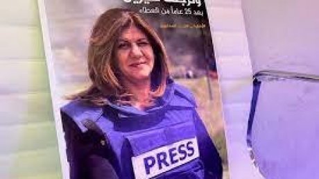 أميركا تفتح تحقيقا بشأن مقتل شيرين أبو عاقلة والكيان الصهيوني يؤكد دعم جنوده ورفض التعاون