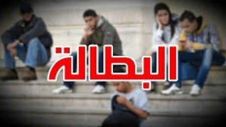 استقرار نسبة البطالة في تونس في حدود 15,3 بالمائة خلال الثلاثي الثالث من سنة 2022
