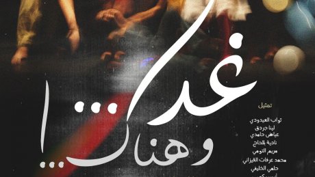 المسرح الوطني التونسي يقدّم أحدث إنتاجاته "غدا... وهناك..." للمخرج نعمان حمدة