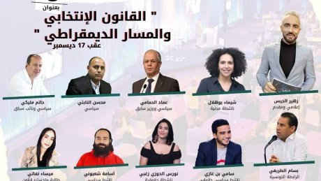 حلقة نقاش بعنوان القانون الانتخابات و المسار الديمقراطي عقب 17 ديسمبر