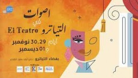 أصوات نساء وفضاء التياترو ينظمان عروضا فنية لطرح قضايا العنف وتأثيره على الضحايا