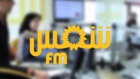 بيان مشترك للنقابة الوطنية للصحفيين التونسيين و الجامعة العامة للإعلام بخصوص ملف إذاعة شمس أف ام