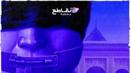 جمعية 'تقاطع' تعبّر عن مساندتها التامة للأشخاص المُحالين على القضاء إثر إبداء مواقفهم من الإستفتاء