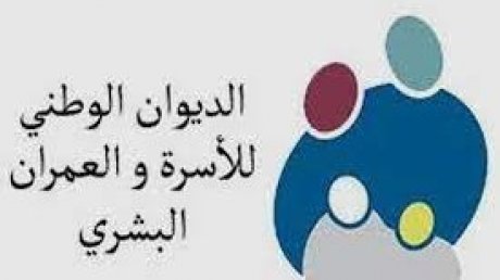 مناخ اجتماعي متوتر في ديوان الأسرة والعمران البشري واجتماع عام يوم الثلاثاء
