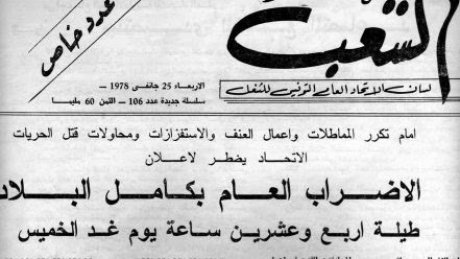 45 سنة مرت على أحداث الخميس الاسود 26 جانفي 1978 وقراءة في تبعاتها