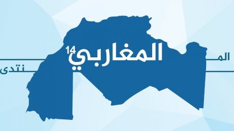 المنتدى المغاربي الرابع عشر: توحيد الفضاء المغاربي ضرورة تاريخية ومجتمعية
