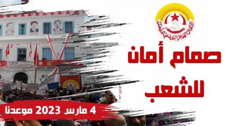 شخصيات وطنية وأحزاب وجمعيات تتضامن مع الاتحاد ومع نضالات العمّال