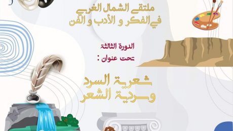 الكاف:الدورة الثالثة لـ"ملتقى الشمال الغربي في الفكر والأدب والفن"