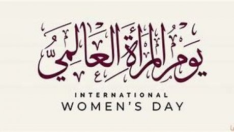 اليوم العالمي للمرأة يوم عمالي بإمتياز