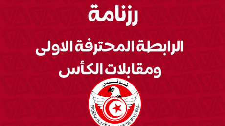 الجامعة التونسية لكرة القدم تحدد مواعيد المقابلات المتأخرة للبطولة وتعلن عن بقية رزنامة الموسم الرياضي
