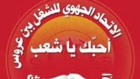 رفض الدعوى في قضية ضدّ الاتحاد الجهوي ببن عروس