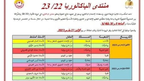 الاتحاد الجهوي للشغل بباجة ينظم الدورة الثانية لمنتدى البكالوريا