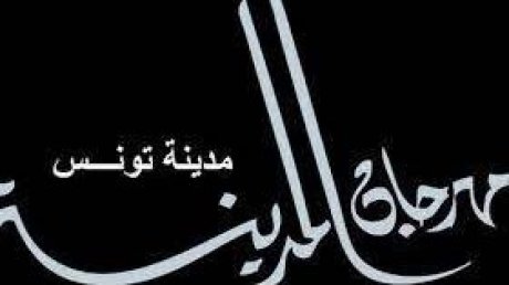 ميزانية في تراجع و عروض هزيلة : هل يعيش مهرجان المدينة حالة " موت سريري" ؟