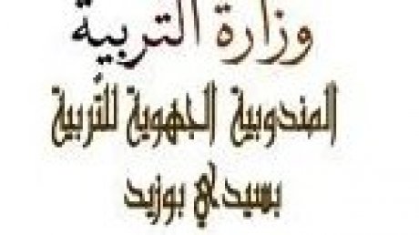 ظروف عمل لا تطاق في المندوبية الجهوية للتربية بسيدي بوزيد