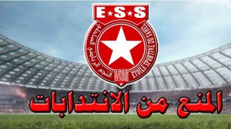 الفيفا يسلط مرة أخرى عقوبة المنع من الانتدابات على النجم الساحلي