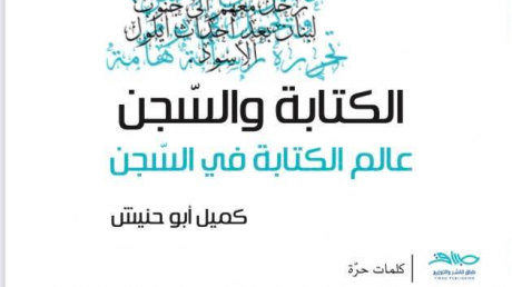 "الكتابة والسجن" إصدار جديد للأسير الفلسطيني كميل أبو حنيش