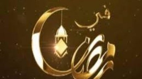 تطرقت للمخدرات، رجال الدين، القبلية...مسلسلات رمضانية تحت نيران النقد والمنع في بلدان عربية