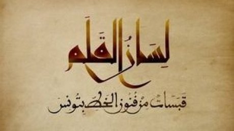 الليلة بالقصر السعيد بباردو : عرض و نقاش فيلم "لسان القلم قبسات من فنون الخط"