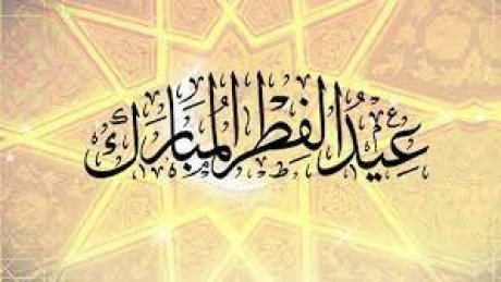 صرف الاجور والجرايات والتسبقات قبل يوم العيد وعطلة بثلاثة ايام في جميع القطاعات