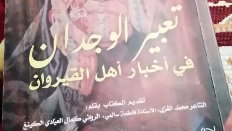 الليلة ببيت الشعر بالقيروان : تقديم كتاب "تعبير الوحدان "على اوتار الانشاد الصوفي