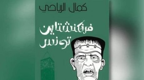 بعد سحب كتاب وغلق جناح ناشره : كيف سيكون حال زوار معرض الكتاب ونقاده وناشريه اليوم