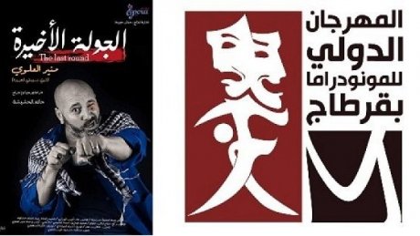 المسرح البلدي بالعاصمة: "الجولة الأخيرة" في افتتاح المهرجان الدولي للمونودراما بقرطاج