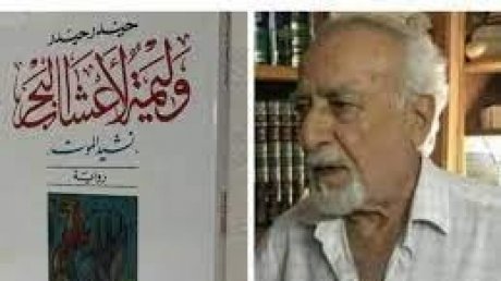 "الموت يغيب الروائي السوري حيدر حيدر صاحب رواية "وليمة لأعشاب البحر
