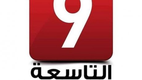 العاملون في قناة التاسعة ينفذون غدا وقفة إحتجاجية