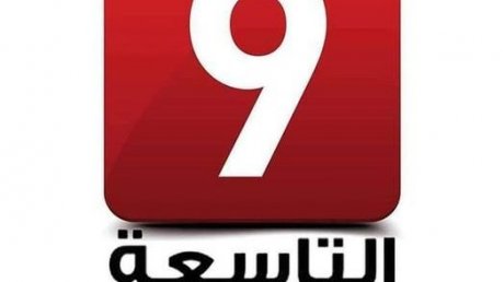 بعد مؤتمرها التأسيسي أمس الاحد : هؤلاء الزملاء أعضاء نقابة قناة التاسعة