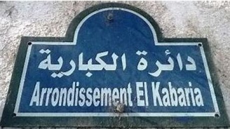 بعد الاحكام بالسجن ضد شباب من الكبارية : جمعية جيل ضد التهميش تدين وتستغرب "التهم الكيدية"