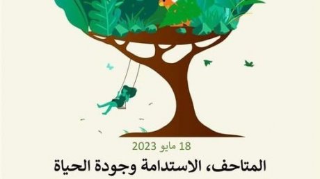 تونس تحتفل اليوم باليوم العالمي للمتاحف تحت شعار: المتاحف : الاستدامة وجودة الحياة