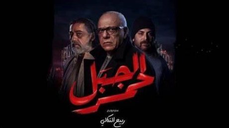 بعد تسوية الخلاف مع المنتج: التلفزة الوطنية تبث بداية من الليلة مسلسل " الجبل لحمر " كاملا