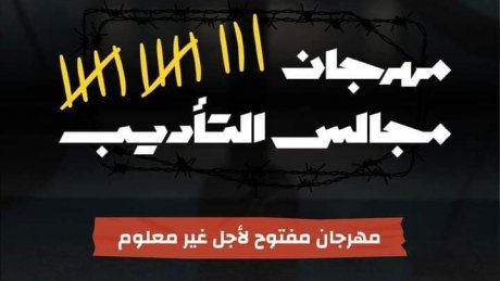 مجالس التاديب في وزارة الثقافة تجتمع الاسبوع الاول من شهر جوان لعقاب النقابيين والمثقفين