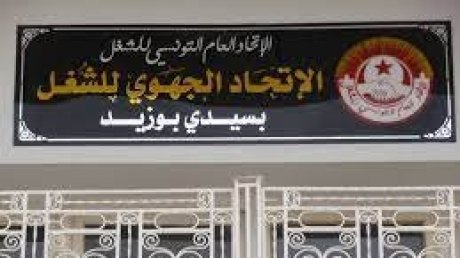 سينظر في الوضع العام والجهوي: غدا مكتب تنفيذي موسع للاتحاد الجهوي للشغل بسيدي بوزيد