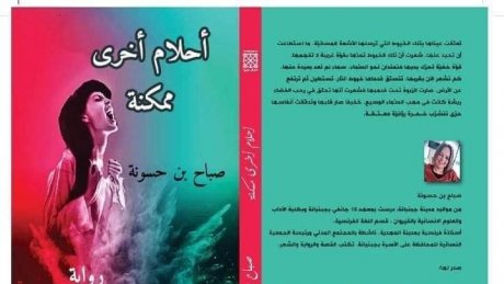 تقنيات الرّواية في أحلام أخرى ممكنة لصباح بن حسونة نموذجا