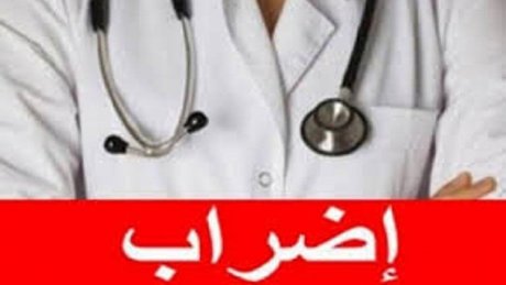 يوما 20 و21 جويلية هو الموعد الجديد لاضراب للأطباء والصيادلة وأطباء الأسنان