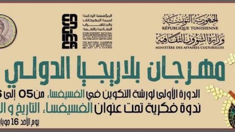 جندوبة: هيئة مهرجان بلاريجيا الدولي تطلق مبادرة ثقافية وفنية رائعة